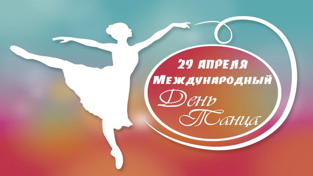 29 апреля во всем мире празднуется Международный ДЕНЬ ТАНЦА (International Dance Day).