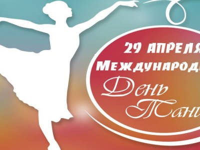 29 апреля во всем мире празднуется Международный ДЕНЬ ТАНЦА (International Dance Day).