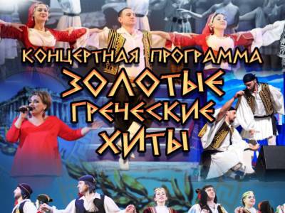 «Золотые греческие хиты» – концертная программа народного ансамбля греческой песни и танца «Эос»