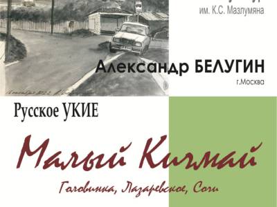 Выставка графики в выставочном зале Лазаревского Центра национальных культур.