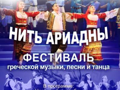 «Нить Ариадны» - фестиваль греческой культуры