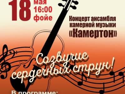 «Созвучие сердечных струн!» – концерт ансамбля камерной музыки «Камертон»
