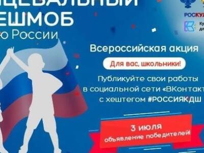 Всероссийская акция «Танцевальный флешмоб ко Дню России»