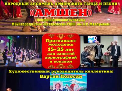 Народный ансамбль армянского танца и песни «АМШЕН» приглашает молодёжь для занятий хореографией и вокалом