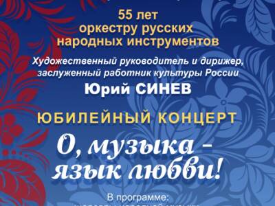 55 лет оркестру русских народных инструментов