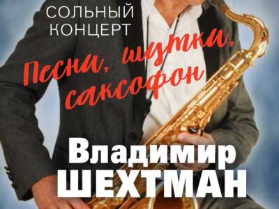 Сольный концерт Владимира Шехтмана