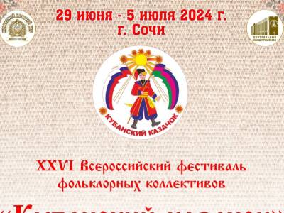 XXVI Всероссийский фестиваль фольклорных коллективов «Кубанский казачок»