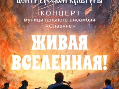 Концертная программа муниципального ансамбля «Славяне» - «Живая вселенная!»